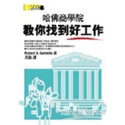 完全傻瓜手冊:教你找到好工作