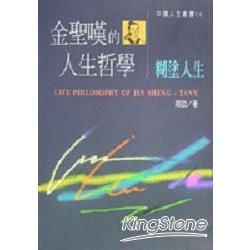 金聖嘆的人生哲學：糊塗人生【金石堂、博客來熱銷】