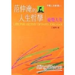 范仲淹的人生哲學：憂樂人生【金石堂、博客來熱銷】