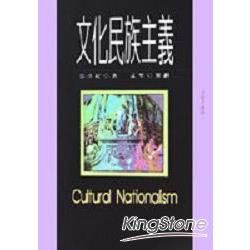 文化民族主義【金石堂、博客來熱銷】