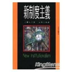 新制度主義【金石堂、博客來熱銷】