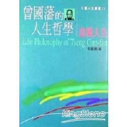 曾國藩的人生哲學：忠毅人生【金石堂、博客來熱銷】