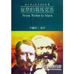 從韋伯看馬克斯：現代兩大思想家的對壘【金石堂、博客來熱銷】