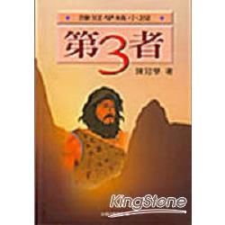 第三者：陳冠學精小說【金石堂、博客來熱銷】