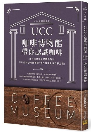 ＵＣＣ咖啡博物館帶你認識咖啡