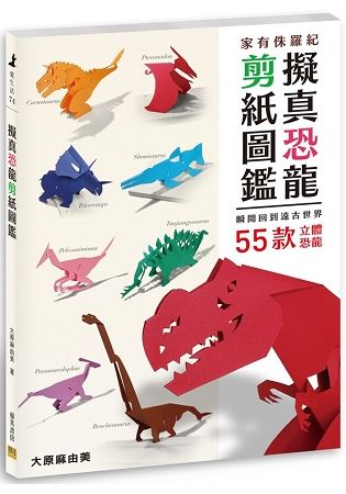 擬真恐龍剪紙圖鑑: 瞬間回到遠古世界55款立體恐龍