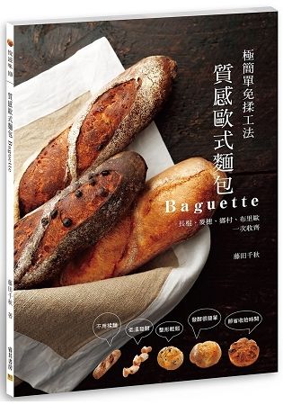 質感歐式麵包Baguette
