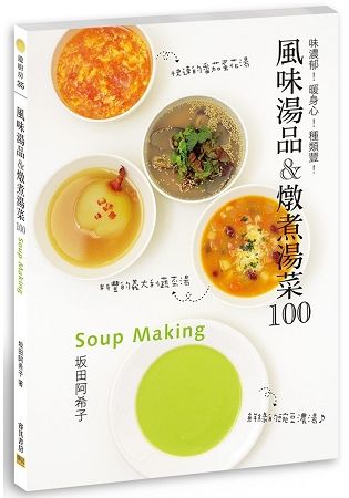 風味湯品&燉煮湯菜100：味濃郁！暖身心！種類豐！【金石堂、博客來熱銷】