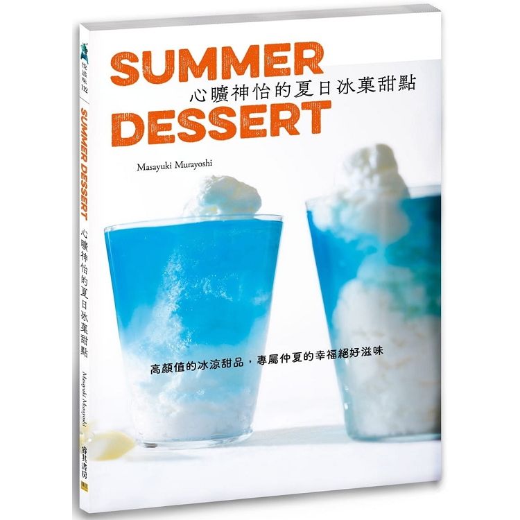 心曠神怡的夏日冰菓甜點: 高顏值的冰涼甜品, 專屬仲夏的幸福絕好滋味