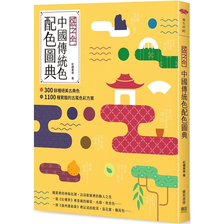 【國之色】中國傳統色配色圖典：300餘種絕美古典色ｘ1100種驚豔的古風色彩方案