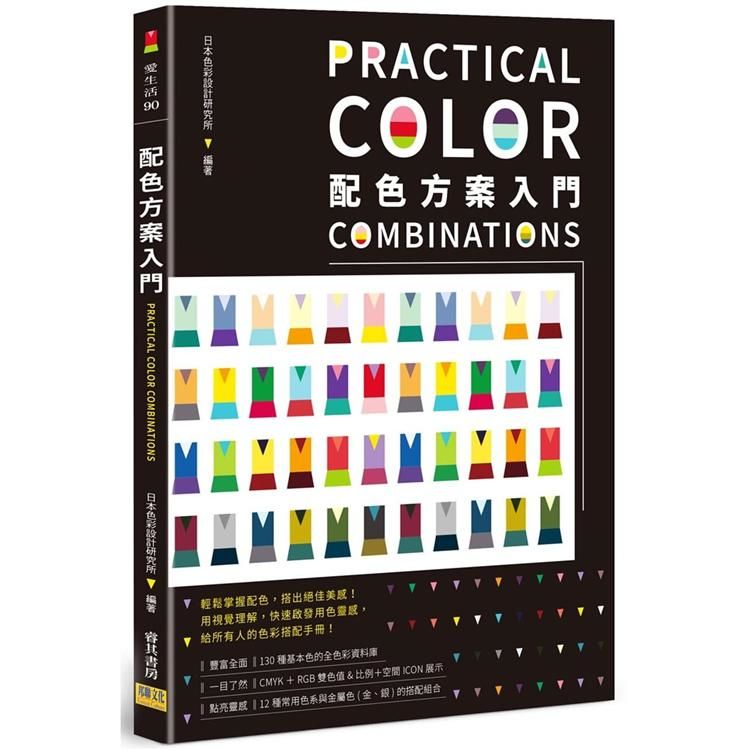 配色方案入門: 輕鬆掌握配色, 搭出絕佳美感! 用視覺理解快, 速啟發用色靈感, 給所有人的色彩搭配手冊!