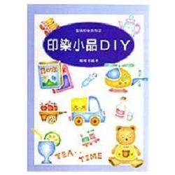 印染小品DIY