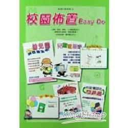 生活巧思系列（10）：校園佈置EASY DO