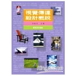 視覺傳達設計概說－現代視覺設計3