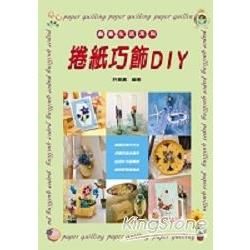 創意生活系列－捲紙巧飾DIY