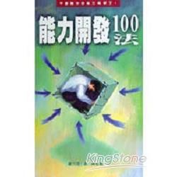 能力開發100法