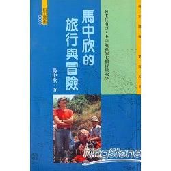 馬中欣的旅行與冒險【金石堂、博客來熱銷】