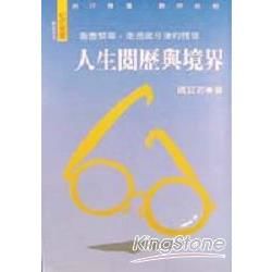 人生閱歷與境界【金石堂、博客來熱銷】