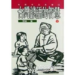 台灣諺語的智慧（3）