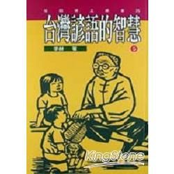 台灣諺語的智慧5【金石堂、博客來熱銷】