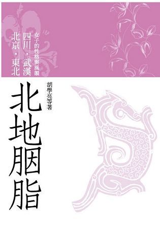 北地胭脂：北京、東北、四川、武漢女子的性格與風韻【金石堂、博客來熱銷】
