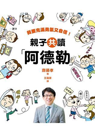 親子共讀「阿德勒」：我要充滿勇氣又自信