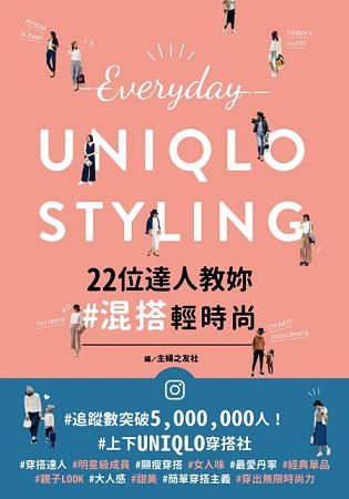 Everyday UNIQLO STYLING：22位達人教妳混搭輕時尚【金石堂、博客來熱銷】