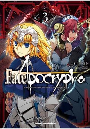Fate/Apocrypha（3）