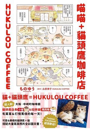 喵喵+貓頭鷹咖啡店 HUKULOU COFFEE