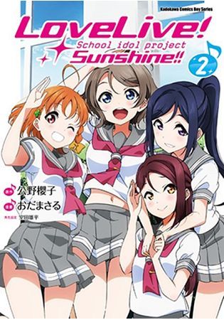 LoveLive！Sunshine!! (2)(漫畫)