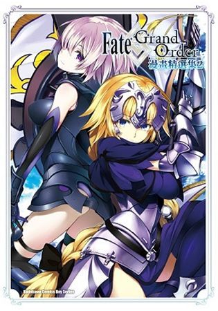 Fate/Grand Orderr 漫畫精選集(２)【金石堂、博客來熱銷】