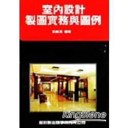 室內設計製圖實務與圖【金石堂、博客來熱銷】