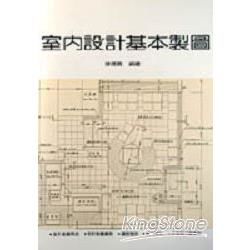 室內設計基本製圖【金石堂、博客來熱銷】