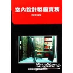 室內設計製圖實務【金石堂、博客來熱銷】