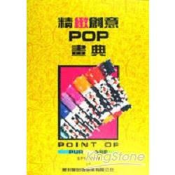 精緻創意POP畫典 10