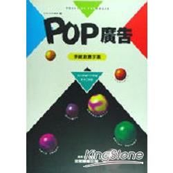 POP設計叢書（3）：POP廣告－手繪創意字篇