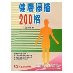 健康掃描200招【金石堂、博客來熱銷】