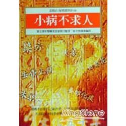 小病不求人【金石堂、博客來熱銷】