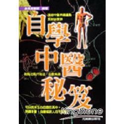 自學中醫秘笈【金石堂、博客來熱銷】