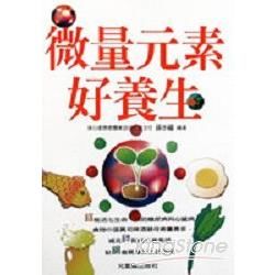 微量元素好養生【金石堂、博客來熱銷】