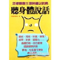 聽身體說話【金石堂、博客來熱銷】