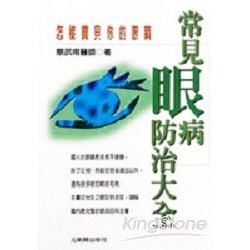 常見眼病防治大全【金石堂、博客來熱銷】