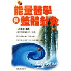 能量醫學與整體針灸【金石堂、博客來熱銷】