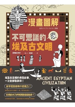 【漫畫圖解】不可思議的埃及古文明