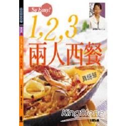 123兩人西餐真簡單－SOEASY食譜3