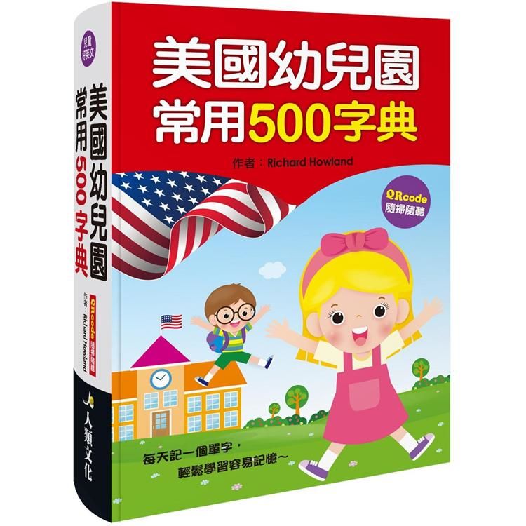 美國幼兒園常用500字典（QRcode有聲書）【金石堂、博客來熱銷】