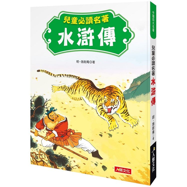 中國四大名著：兒童必讀名著 水滸傳