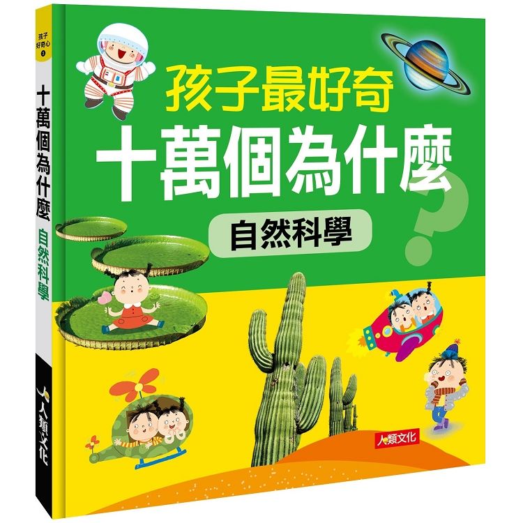 孩子最好奇十萬個為什麼：自然科學【金石堂、博客來熱銷】