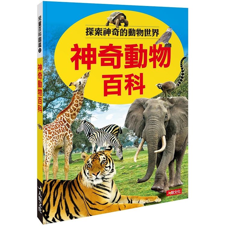 兒童百科圖鑑：神奇動物百科【金石堂、博客來熱銷】