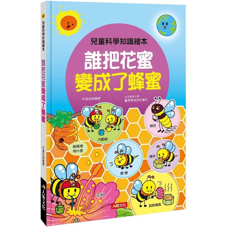 兒童科學知識繪本：誰把花蜜變成了蜂蜜【金石堂、博客來熱銷】